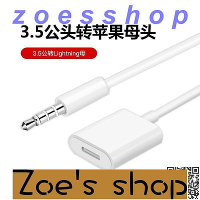 zoe-❤️3.5mm耳機公頭轉蘋果lightning母頭轉接線蘋果扁頭轉圓頭轉換器更多精品可進店選購