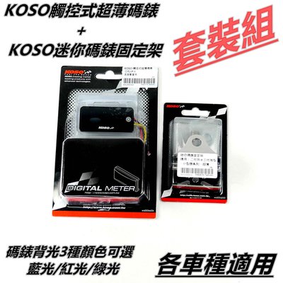 KOSO 觸控式 超薄碼表 溫度電壓表 溫度表 電壓表 溫度錶 電壓錶+迷你碼錶固定架 套裝組 各車種適用