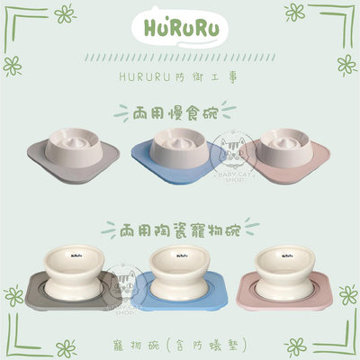 【HURURU防御工事】Wu-mai兩用陶瓷寵物碗/Mountain慢吞吞兩用慢食碗，3種顏色(含防蟻墊)