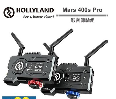 【控光後衛】HOLLYLAND Mars 400s Pro 無線圖傳 公司貨
