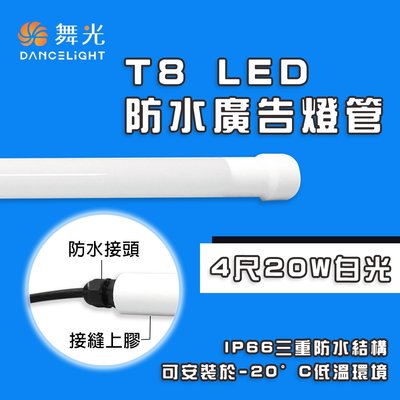 舞光 LED T8｜防水廣告燈管 IP66 適用於招牌、戶外照明 防水 燈管 %MT2-LED-T820DGL-WO