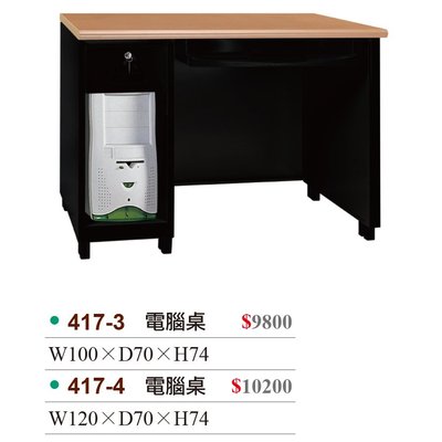 【OA批發工廠】鋼製電腦桌 工作桌 電腦主機筒 堅固耐用 木紋面白身 也有黑身 多種尺寸 417-3
