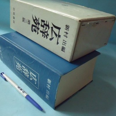 姜軍府】《広辞苑第三版》1991年新村出編著岩波書店發行廣辭苑日語日文