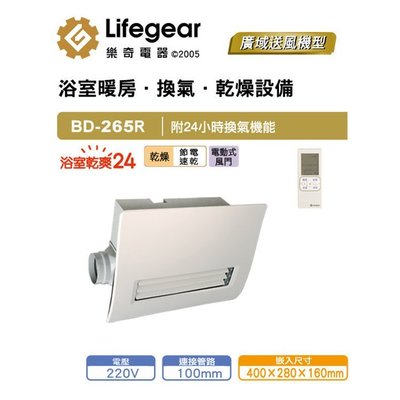 樂奇 浴室暖風機 BD-265R 詢價享優惠價 2-4坪
