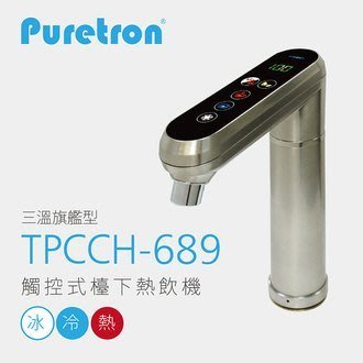【NianYing 】【普立創PURETRON】TPCCH-689(TPHC-689) 觸控型櫥下熱飲機 / 冰冷熱三溫