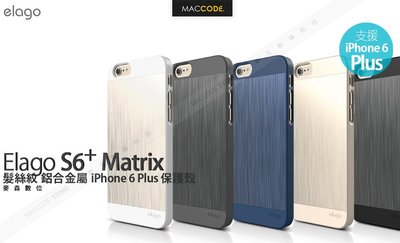 Elago S6 Matrix 鋁合金 保護殼iPhone 6S Plus / 6 Plus 專用 公司貨 贈保護貼 現貨 含稅 免運