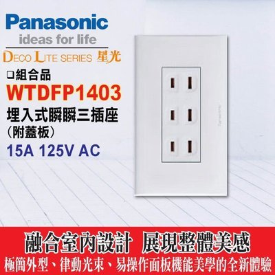 含稅》國際牌Panasonic星光系列 WTDFP1403 三插座附蓋板【國際 星光 開關插座系列 3插座 附 面板】