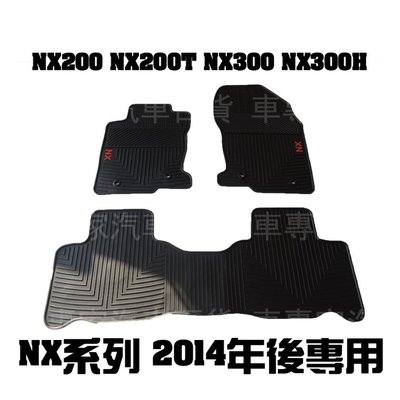 2014年後 NX200 NX200T NX300 NX300H 橡膠 腳踏墊 地墊 汽車 防水 蜂巢 EVA 發泡