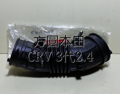 本田 CRV 3代2.4 07- WQ 空氣心子軟管 空氣軟管 空氣導管 進氣軟管 進氣導管 正廠件