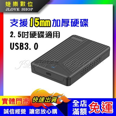 【實體門市：婕樂數位】現貨供應 USB3.0外接盒 2.5吋外接盒 硬碟SSD 外接盒 SATA 硬碟加厚款