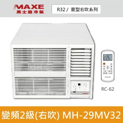 MAXE 萬士益【MH-29MV32】2級 4-5坪 變頻冷專 右吹 窗型冷氣 可申請節能 便宜好用