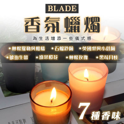 【刀鋒】BLADE香氛蠟燭 現貨 當天出貨 台灣公司貨 芳香蠟燭 薰香 精油蠟燭 香薰蠟燭 擴香蠟燭