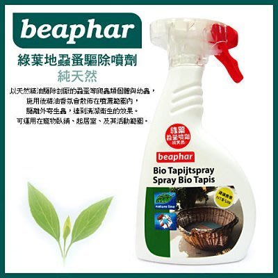 『Honey Baby』寵物用品專賣荷蘭beaphar 樂透《綠葉地毯蝨蚤驅除噴劑》天然、安全、有效驅蟲400ml