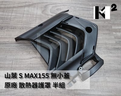 材料王⭐山葉 S MAX.SMAX.FORCE 原廠 散熱器護罩.水箱護罩.水箱護蓋-半組