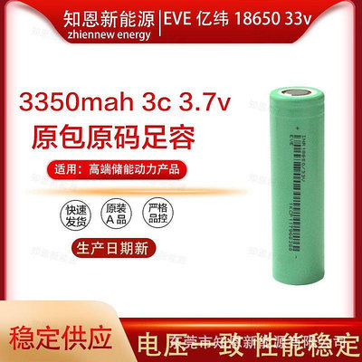 【現貨】EVE億緯18650 33v 3350mah 3c 電子鎖高容量筆記本電動工具鋰電池