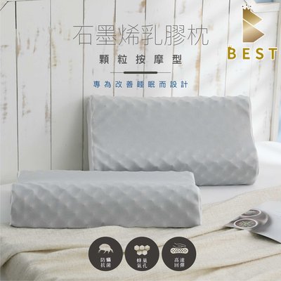 【BEST寢飾】石墨烯乳膠枕 SEK 顆粒按摩型 防蟎 抗菌 100%泰國乳膠 枕頭 現貨
