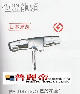 《普麗帝國際》◎衛浴第一選擇◎日本原裝高品質N0.1品牌INAX淋浴溫控龍頭BF-J147TSC(單段花灑 )