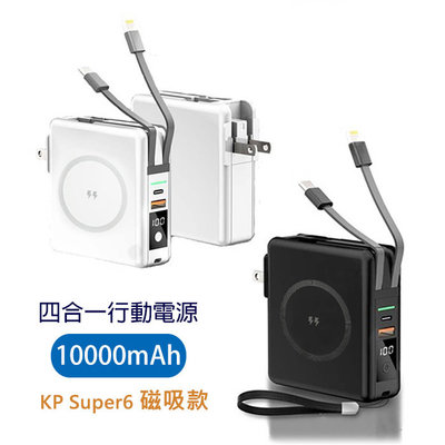 超級充電器KP Super6磁吸款 10000mah QC3.0行動電源15W無線充電IPHONE蘋果Type-C快充