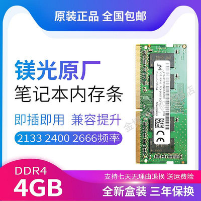 正品鎂光DDR4 4G 2133 2400 2666筆記本內存條兼容聯想華碩hp戴爾