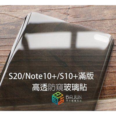 【貝占防偷窺】Note20 S20 Note10 S10 Plus UV 玻璃貼 鋼化玻璃 貼膜 滿版 防窺 保護貼