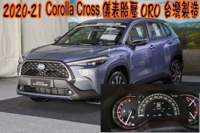 【小鳥的店】豐田 2021-24 Corolla Cross ORO儀表胎壓 低壓警告 四輪胎壓 KPA 可改PSI