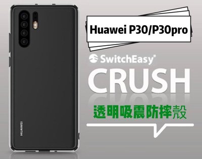 SwitchEasy Huawei P30/P30pro Crush P30吸震防摔保護殼【WinWinShop】