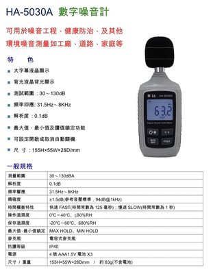 HILA海碁  HA-5030A 數字噪音計