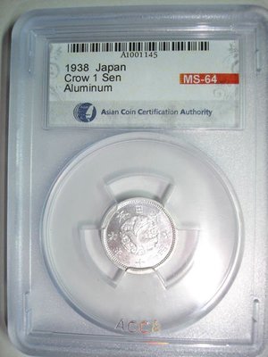 鑑定幣-昭和十三年 一錢鋁幣 ACCA MS-64