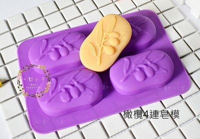 心動小羊^^橄欖皂馬賽皂4連、4孔皂模矽膠模巧克力模具 蛋糕模 手工皂 矽膠模具 製冰盒 果凍盒 皂模