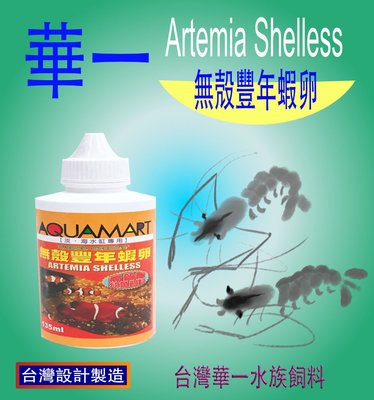 華一 AQUAMART 無殼豐年蝦卵 液態豐年蝦 小型魚 幼魚飼料