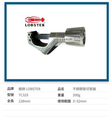 EJ工具《附發票》TC32S 日本製 LOBSTER 蝦牌 不銹鋼管專用 切管器 φ3~32mm