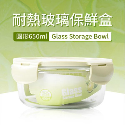 【圓型650ml】耐熱玻璃保鮮盒／密封便當盒／玻璃飯盒／高硼矽玻璃／收納保鮮／玻璃碗