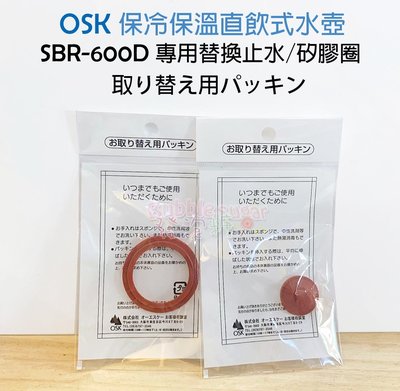 ☆發泡糖 日本製造 OSK 水壺型號 SBR-600D 替換 止水豆 /矽膠圈 (超人力霸王/鬼滅之刃) 台南自取/超取