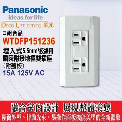 含稅》Panasonic 國際牌 星光系列開關插座 WTDFP151236接地雙插座(5.5絞線用) 廚房專用插座