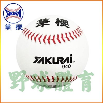 華櫻 SAKURAI 940 真皮棒球 (一般日常練習、比賽皆可使用) BB940 (一打)