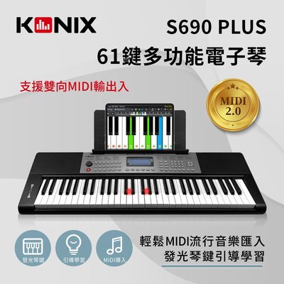 台灣公司貨【KONIX 科尼斯樂器】61鍵多功能電子琴S690 PLUS-MIDI音樂匯入 魔光琴 教會電子琴