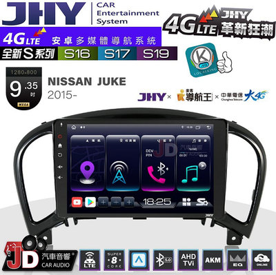 【JD汽車音響】JHY S系列 S16、S17、S19 NISSAN JUKE 2015~ 9.35吋 安卓主機