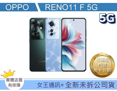 【女王通訊 】OPPO RENO 11F 256G 台南x手機x配件x門號