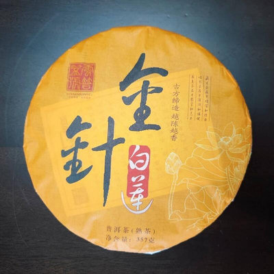 云南普洱茶《金針白蓮》古樹茶玉彩文化有限公司出品熟茶357克餅
