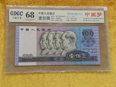 T--10《圓環拍賣》人民幣1990年100元 DU冠 四大領袖頭像 中國夢GDGC 68