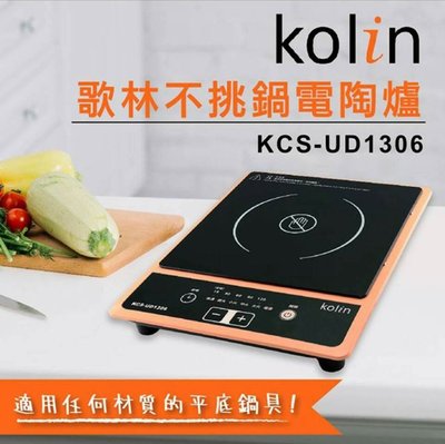 歌林 Kolin-不挑鍋電陶爐KCS-UD1306