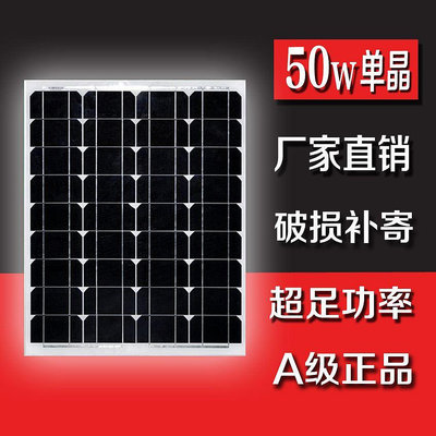 A級50W單晶太陽能發電板電池板光伏發電系統18V家用12V電瓶充電板