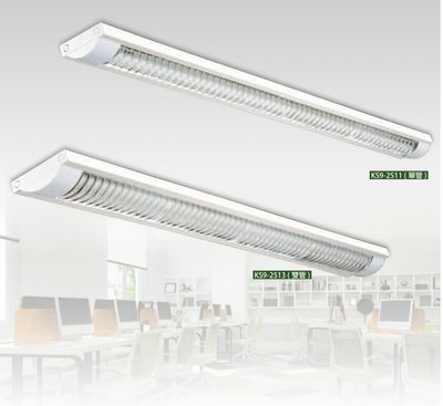 好時光～KAOS LED T8 格柵式 燈管式 燈具 四尺 雙管 4呎 可換燈管 長形燈具 辦公室燈 吸頂式