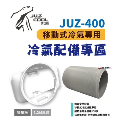 【艾比酷】JUZ-400 移動式冷氣（專用配件_風管1.2M/前出風口接頭）排風管 導風板 移動冷氣設備 露營 悠遊戶外
