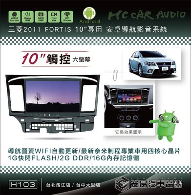 【宏昌汽車音響】三菱 2011 FORTIS 10吋影音專用機 觸控/導航/藍芽/WIFI/手機互聯… H103