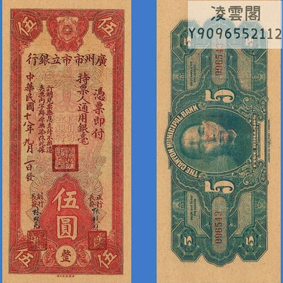 廣州市市立銀行5元民國18年早期地方錢幣1929年票證紙幣兌換非流通錢幣
