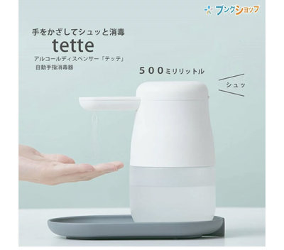 日本 TE500 tette 自動感應乾洗手機酒精噴霧機500ml