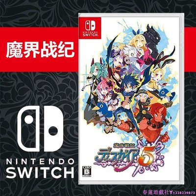 任天堂NS游戲 Switch 魔界戰記5 DISGAEA 5 魔界5 繁體中文 現貨