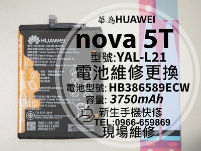 免運【新生手機快修】華為 nova5T 電池 衰退 膨脹 YAL-L21 HB386589ECW 換電池 現場維修 5T