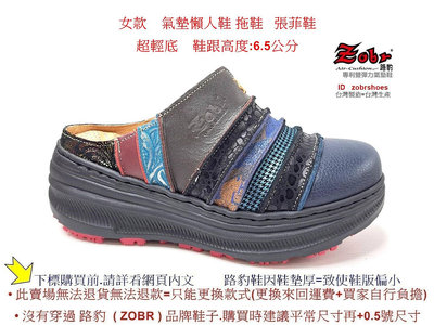 Zobr路豹牛皮 氣墊懶人鞋 拖鞋 QA101 藍彩色 特價$1590元 Q系列 超輕底 張菲鞋